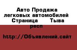 Авто Продажа легковых автомобилей - Страница 24 . Тыва респ.